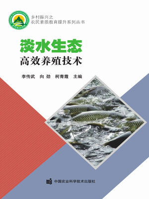 cover image of 淡水生态高效养殖技术